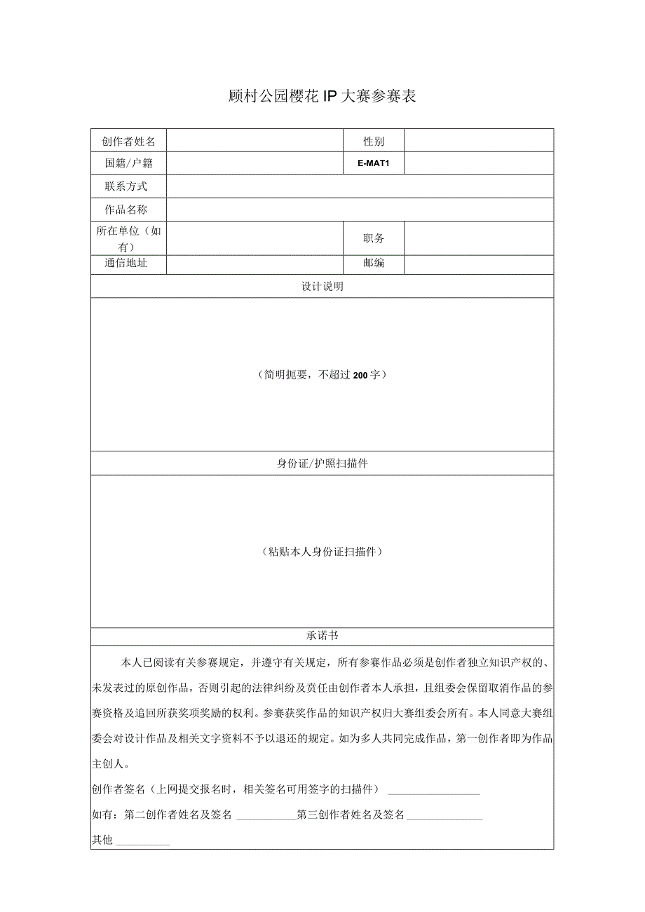 顾村公园樱花IP大赛参赛表.docx_第1页