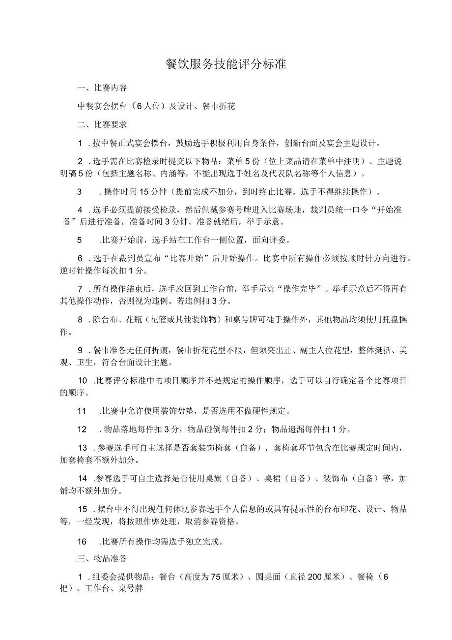 餐饮服务员技能中餐宴会摆台比赛规则和评分标准.docx_第1页