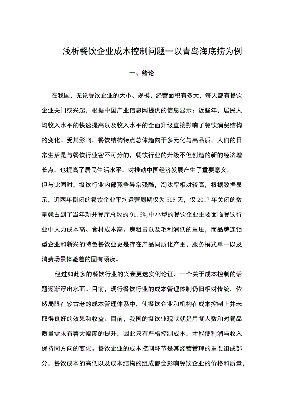 餐饮企业成本控制问题研究论文.docx_第1页