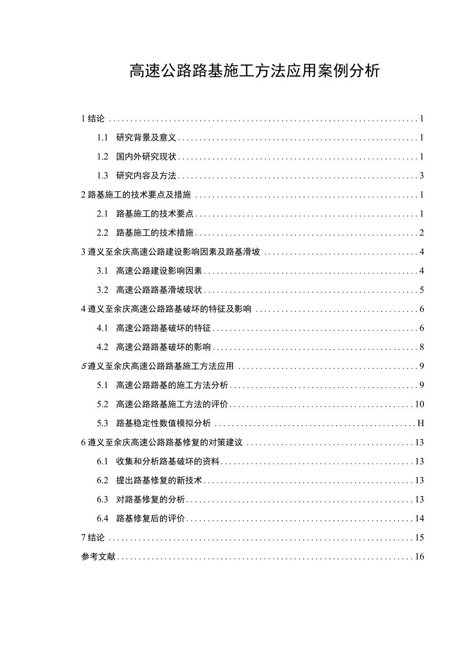 高速公路路基施工研究论文.docx_第1页