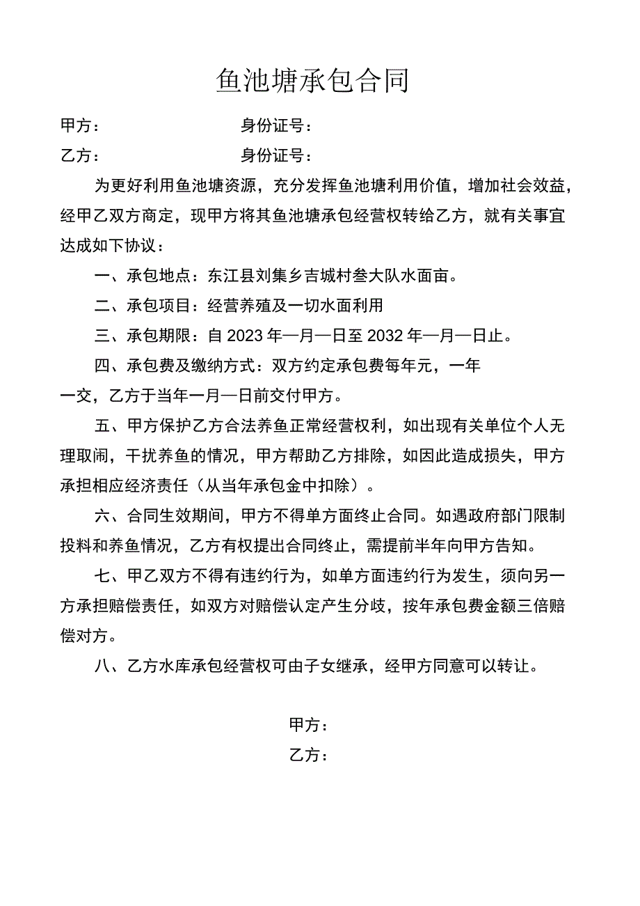 鱼池塘承包合同.docx_第1页