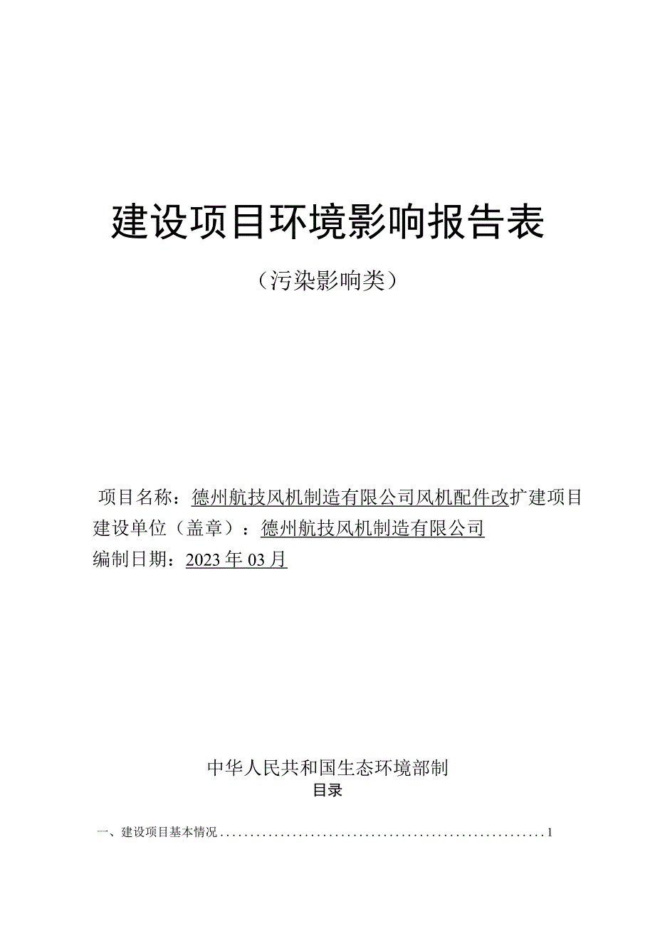 风机配件改扩建项目环评报告表.docx_第1页