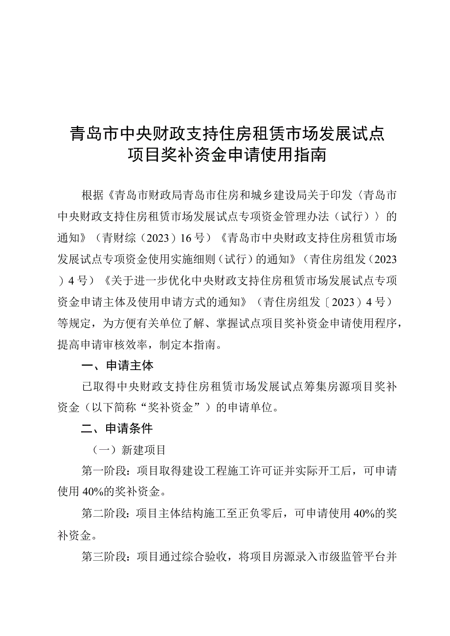 青岛市中央财政支持住房租赁市场发展试点项目奖补资金申请使用指南.docx_第1页