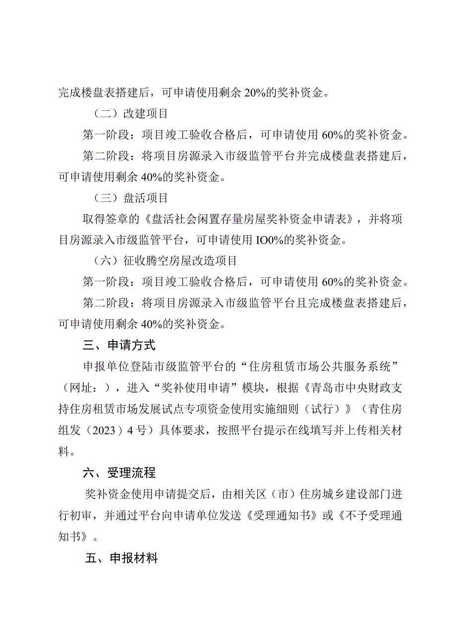 青岛市中央财政支持住房租赁市场发展试点项目奖补资金申请使用指南.docx_第2页