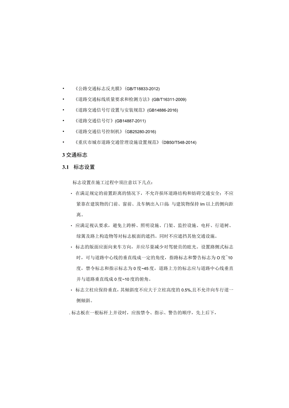 鼎盛路东段延长段道路工程交通工程初步设计说明.docx_第1页