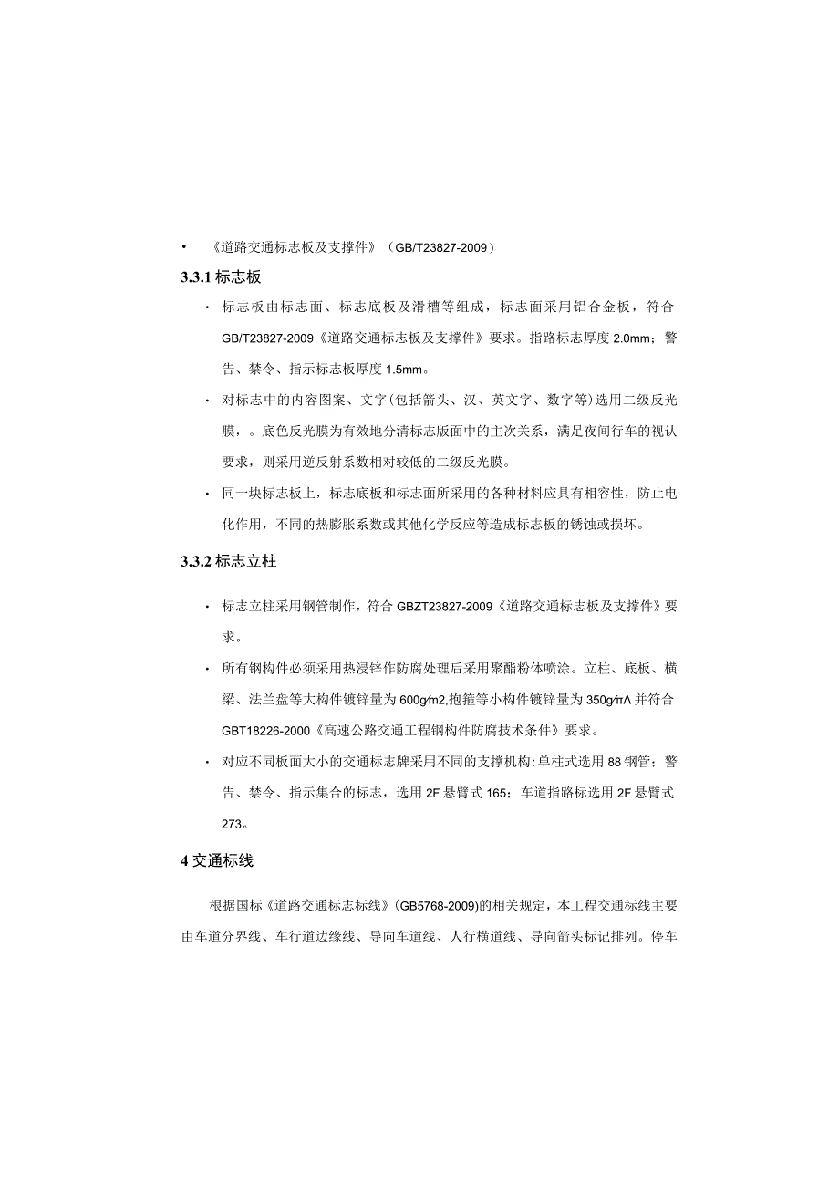 鼎盛路东段延长段道路工程交通工程初步设计说明.docx_第3页