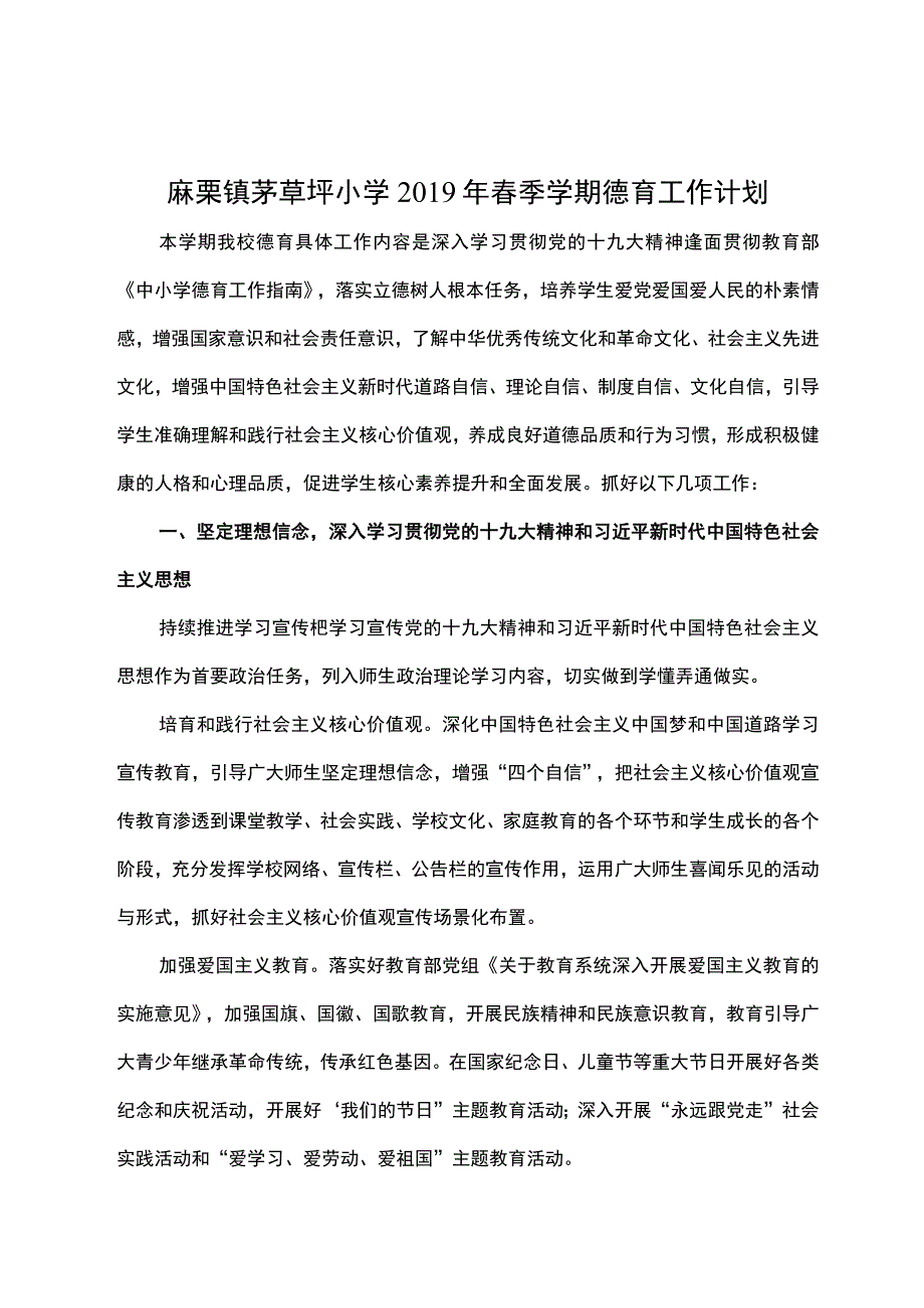 麻栗镇茅草坪小学2019年春季学期德育工作计划.docx_第1页