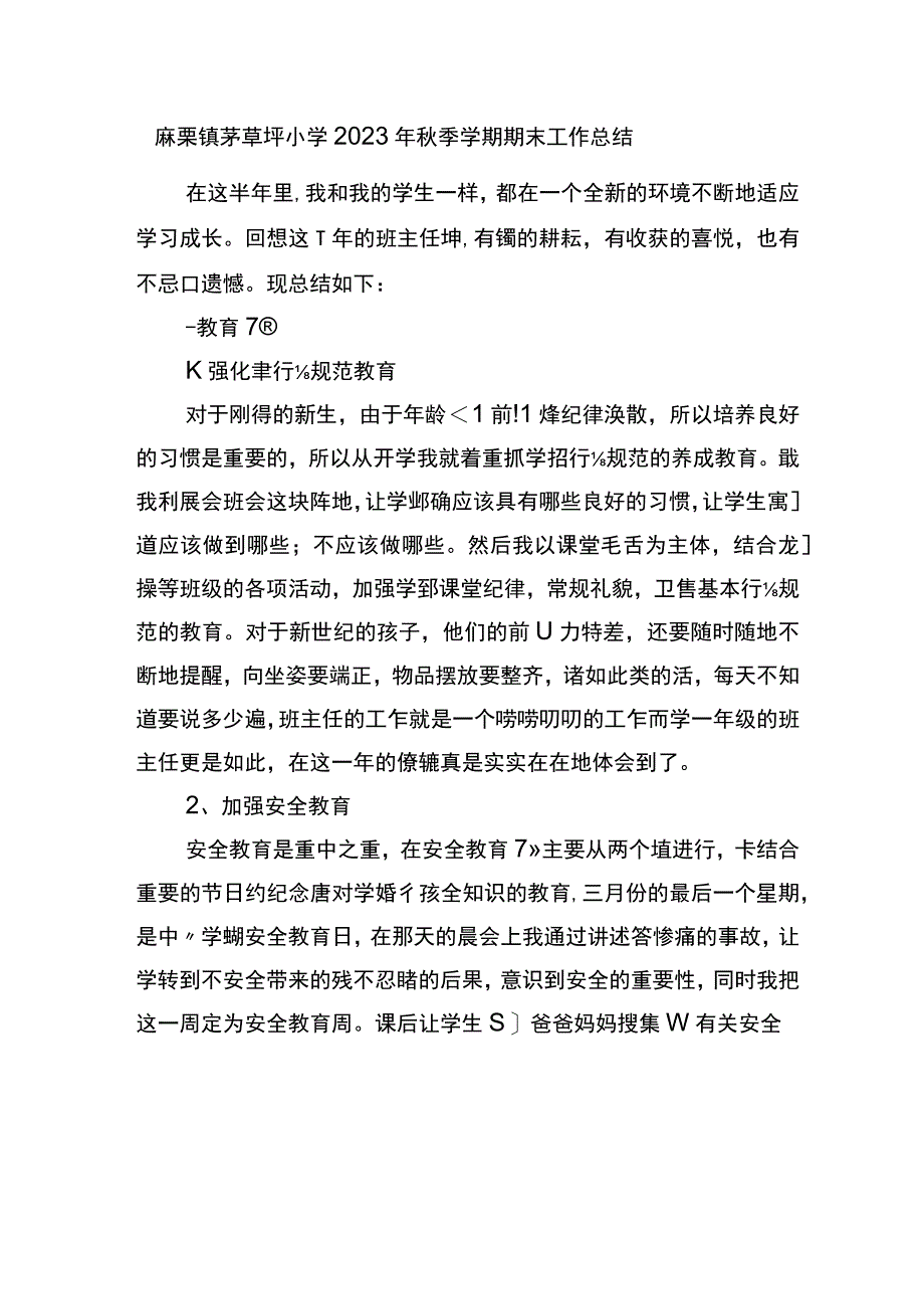 麻栗镇茅草坪小学2023年秋季学期期末工作总结.docx_第1页