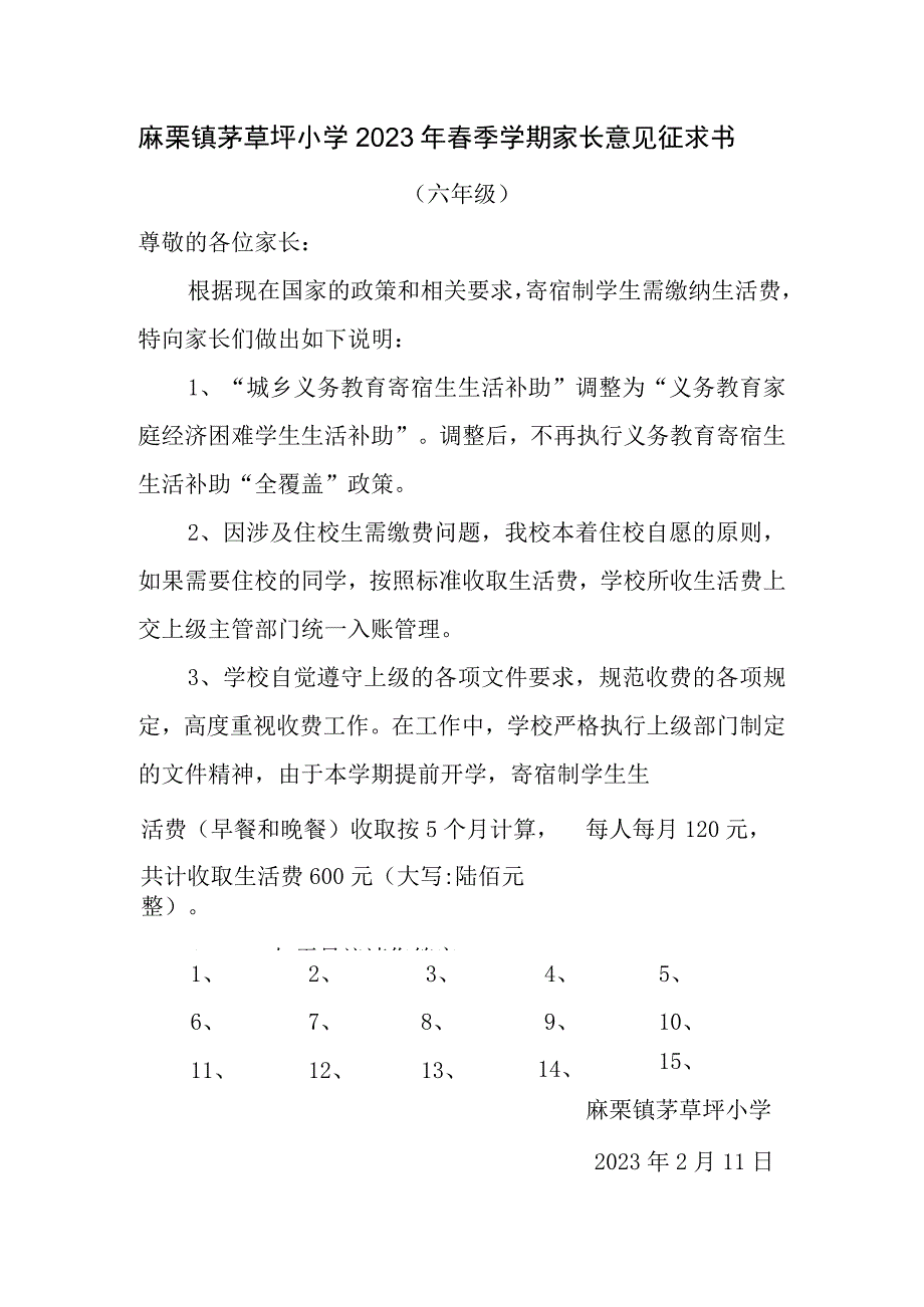 麻栗镇茅草坪小学2023年春季学期家长意见征求书.docx_第1页