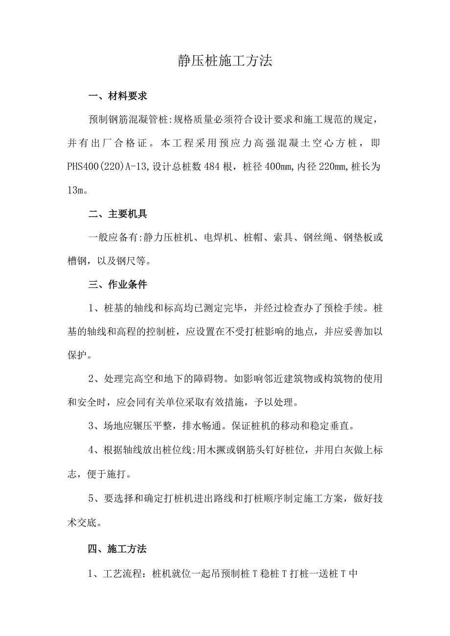 静压桩施工方法.docx_第1页