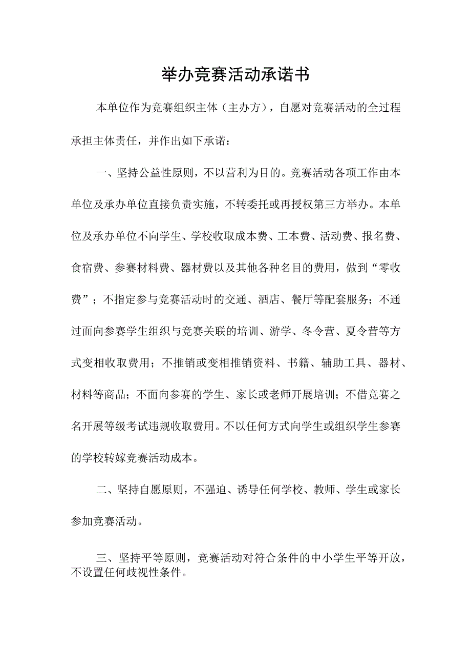 面向中小学生的竞赛活动举办承诺书.docx_第1页