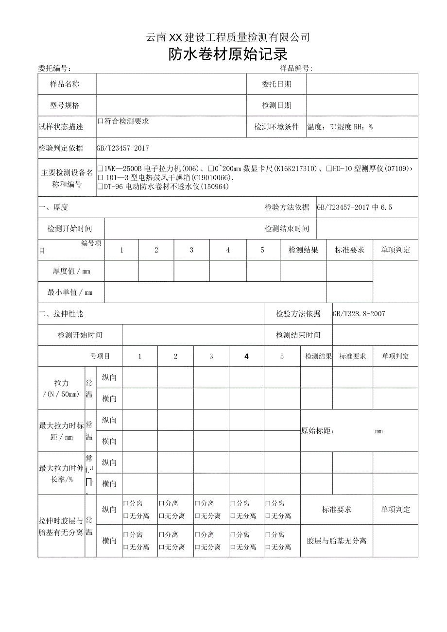 预铺卷材PY类原始记录GBT 234572017.docx_第1页