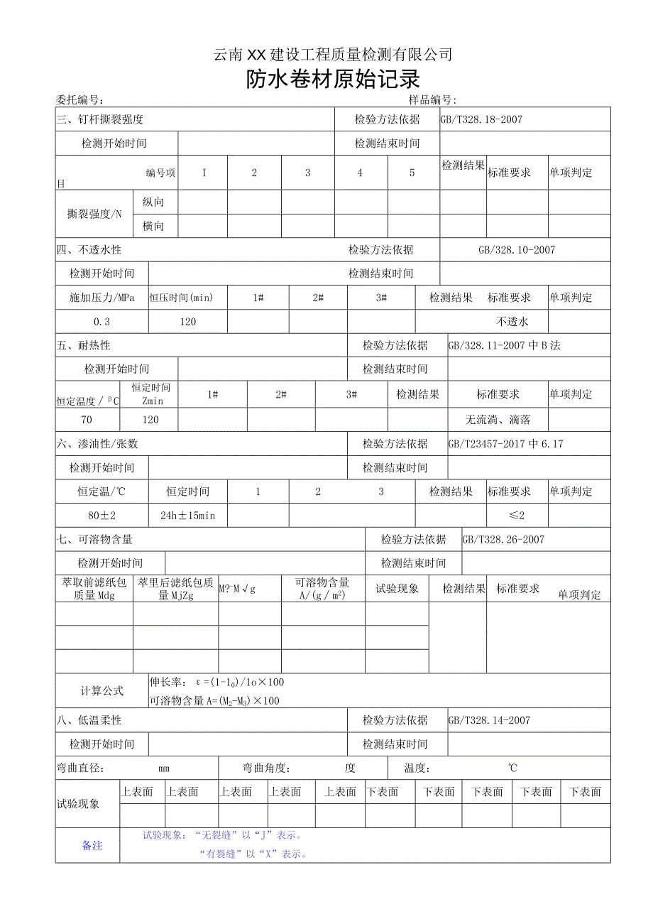 预铺卷材PY类原始记录GBT 234572017.docx_第2页