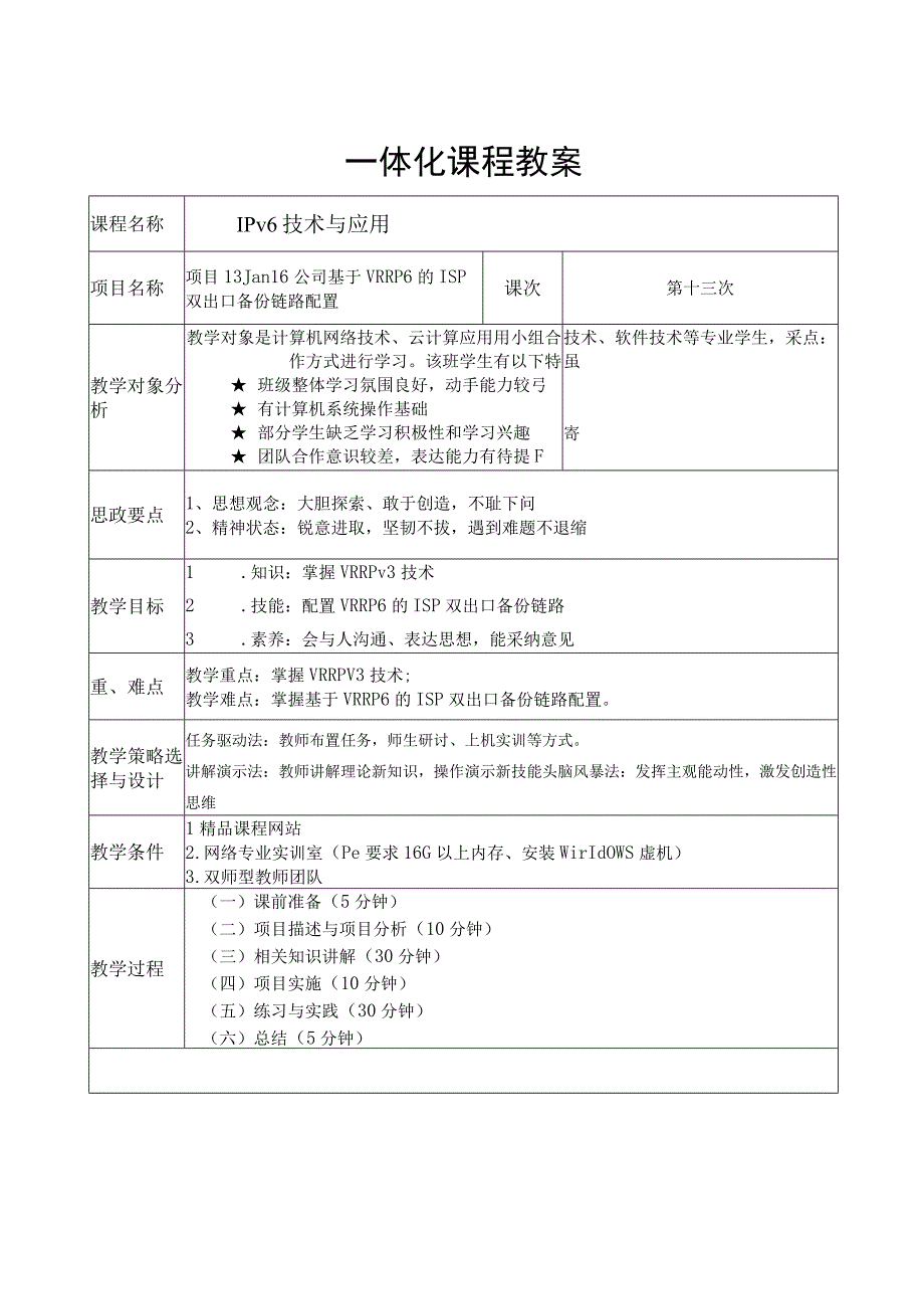 项目13 Jan16公司基于VRRP6的ISP双出口备份链路配置教案.docx_第1页