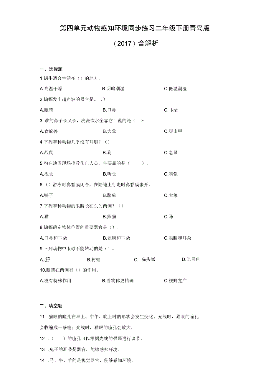 青岛版六三制2017秋 二年级下册第四单元 动物感知环境 同步练习含解析.docx_第1页