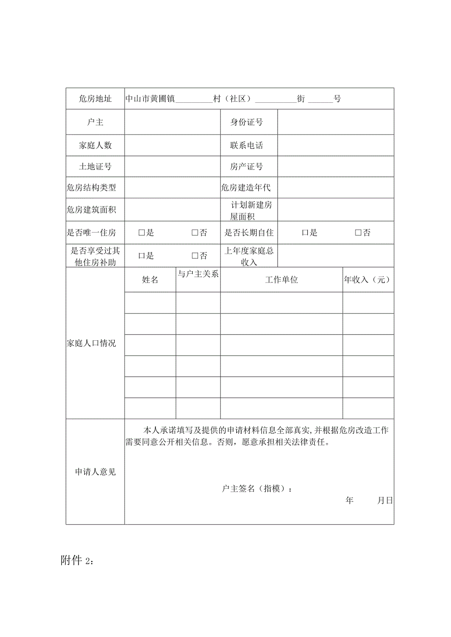 黄圃镇D级危房改造工程申请表.docx_第1页