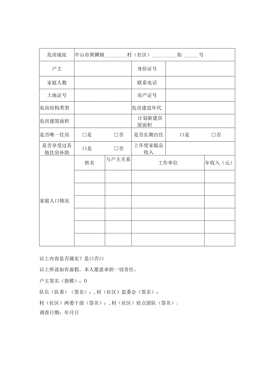 黄圃镇D级危房改造工程申请表.docx_第2页