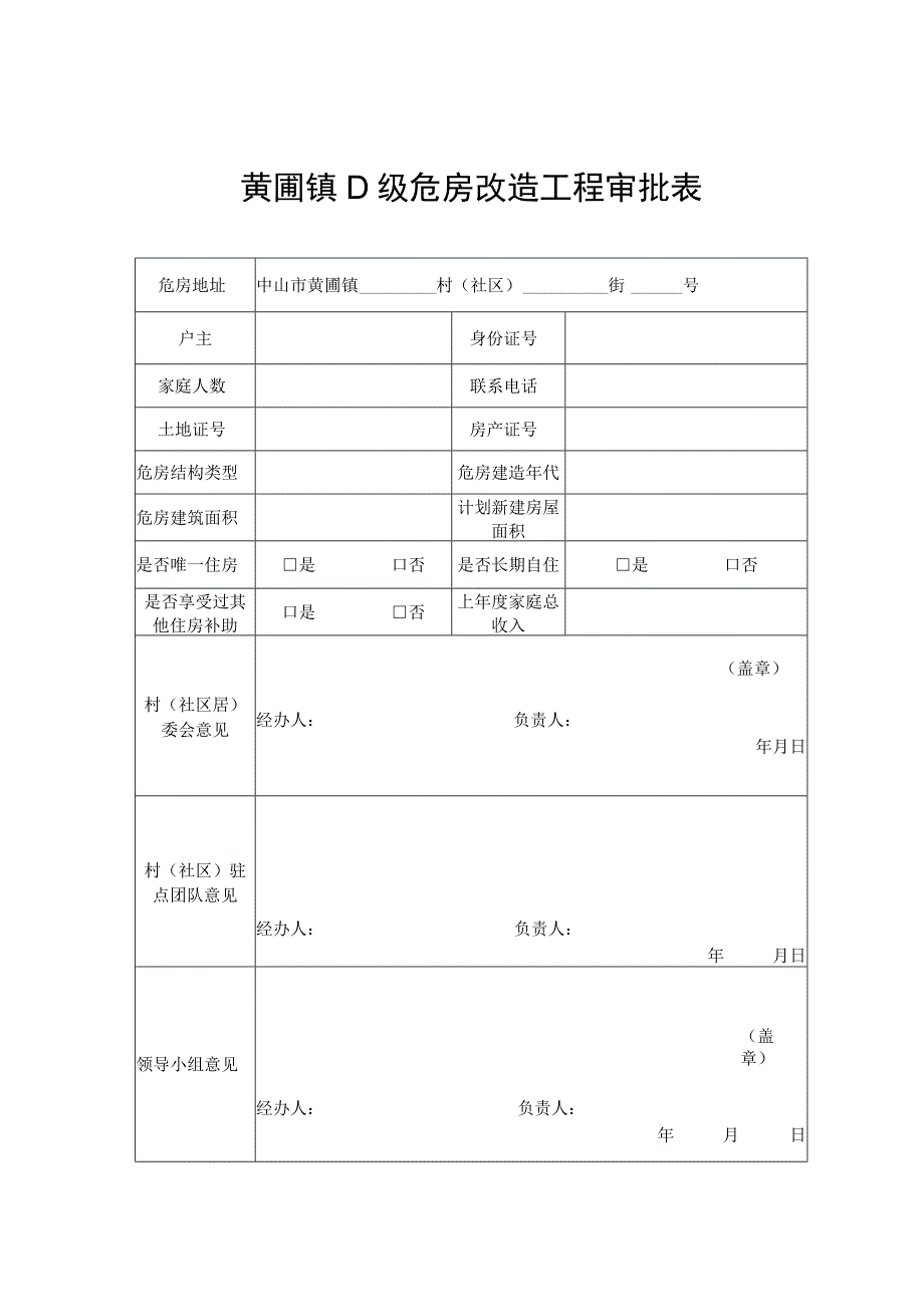 黄圃镇D级危房改造工程申请表.docx_第3页