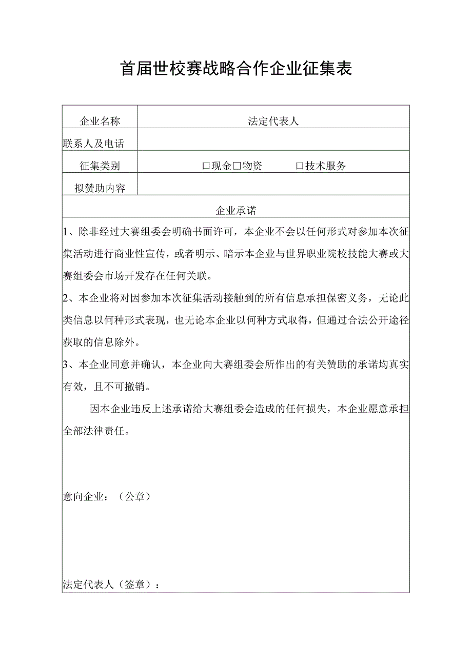 首届世校赛战略合作企业征集表.docx_第1页