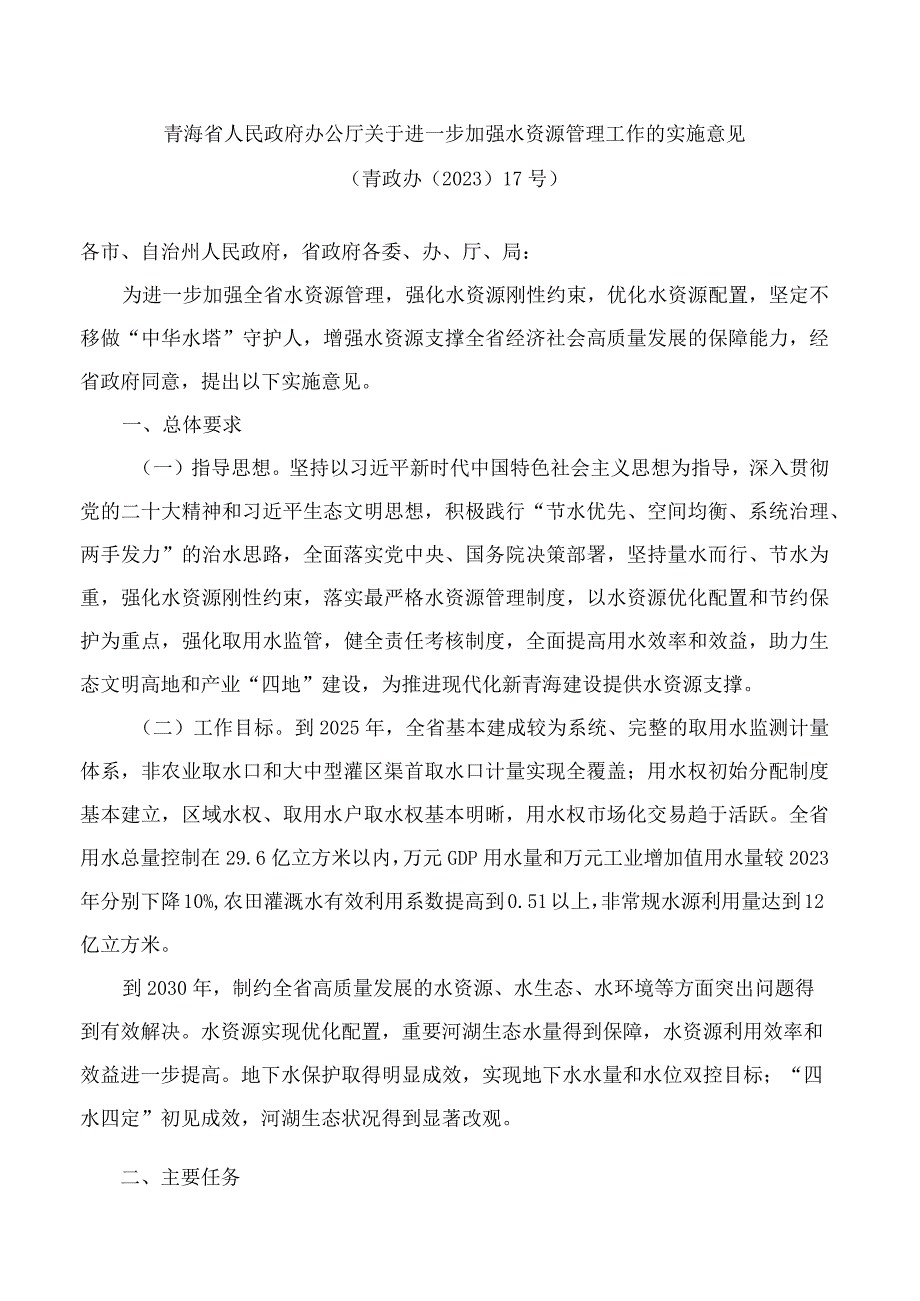 青海省人民政府办公厅关于进一步加强水资源管理工作的实施意见.docx_第1页