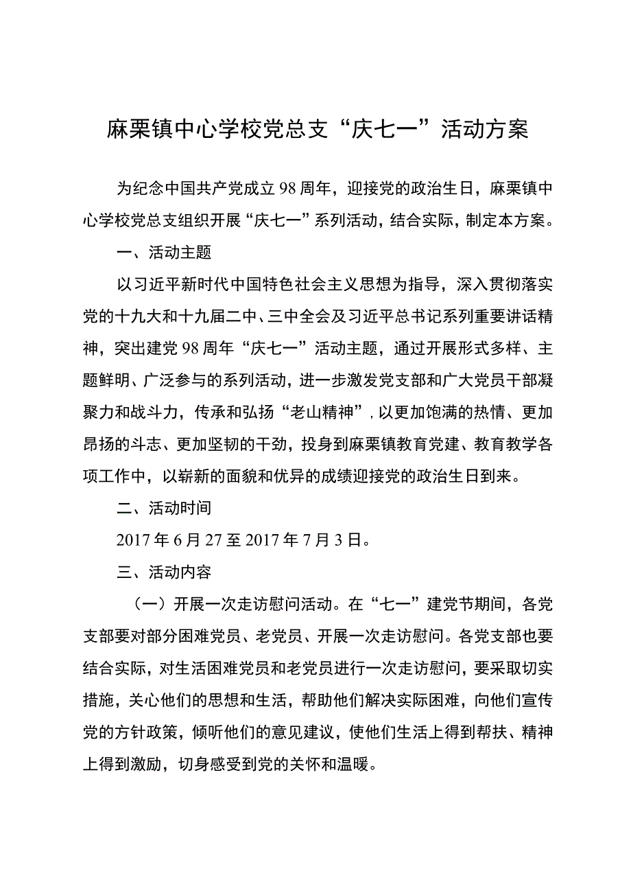 麻栗镇中心学校党总支201971活动方案.docx_第2页