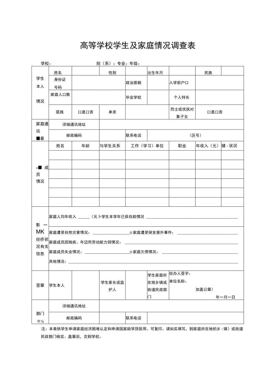 高等学校学生及家庭情况调查表.docx_第1页