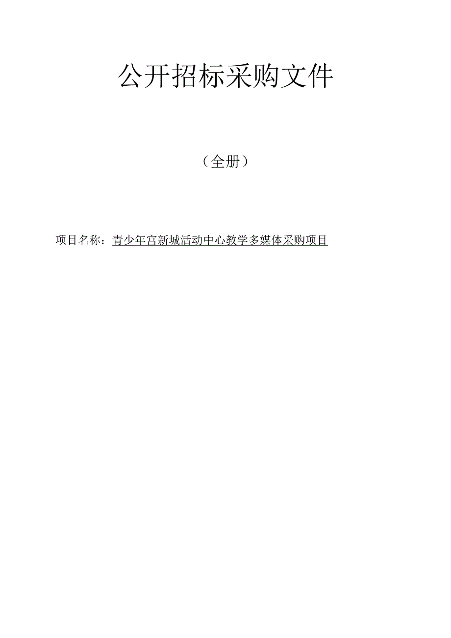 青少年宫新城活动中心教学多媒体采购项目招标文件.docx_第1页