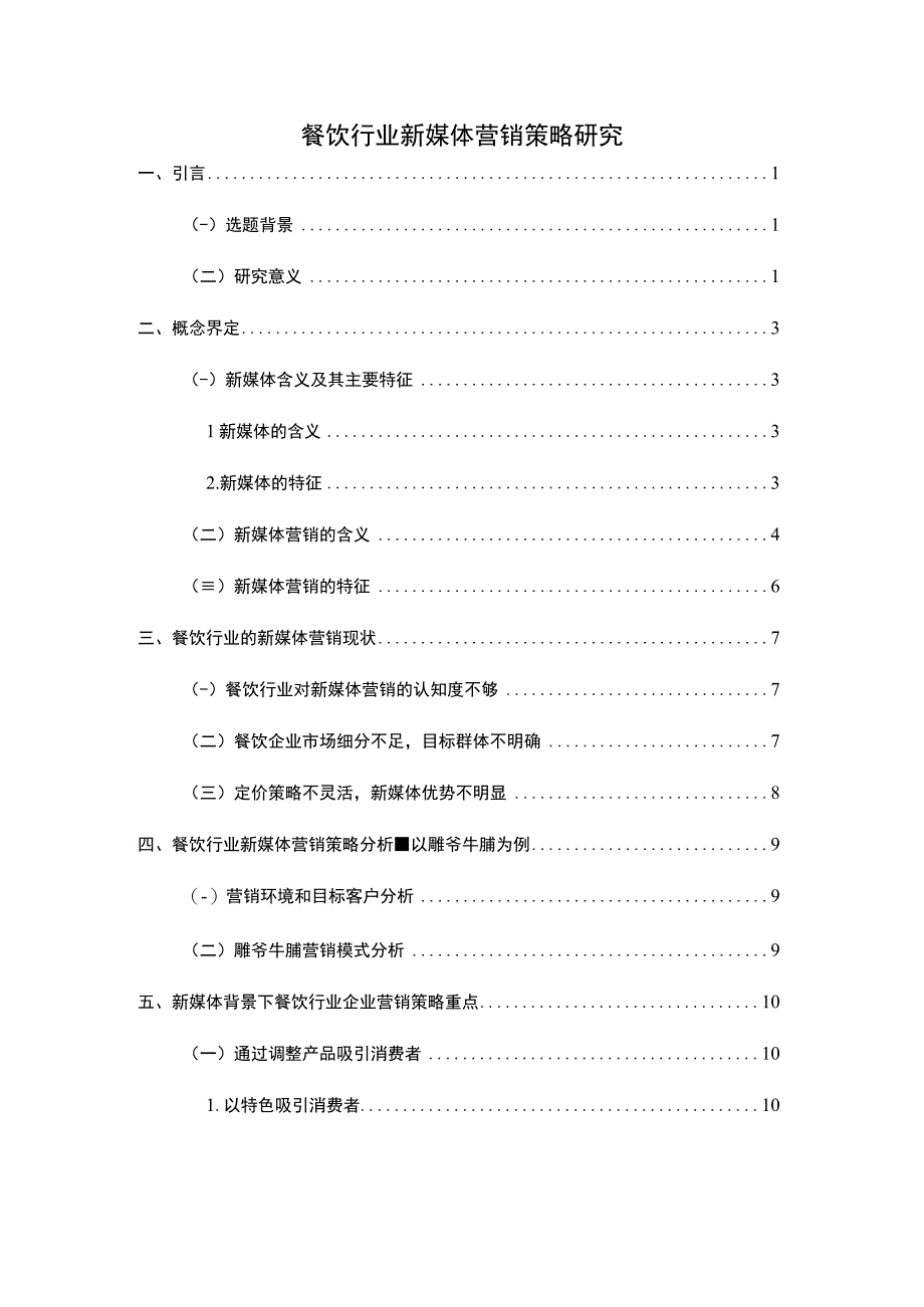 餐饮新媒体营销策略研究论文.docx_第1页