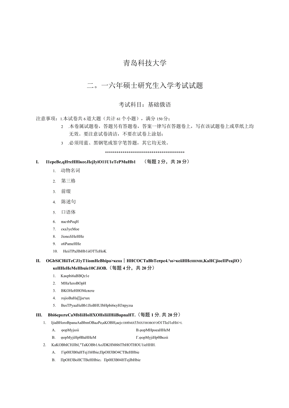 青岛科技大学研究生入学试题 基础俄语2016.docx_第1页