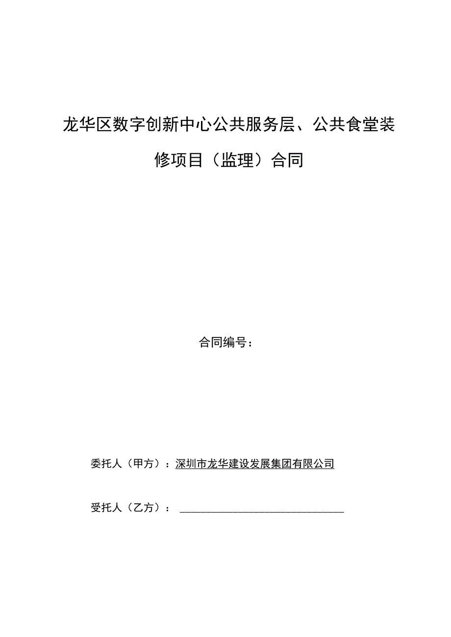 龙华区数字创新中心公共服务层公共食堂装修项目监理合同.docx_第1页