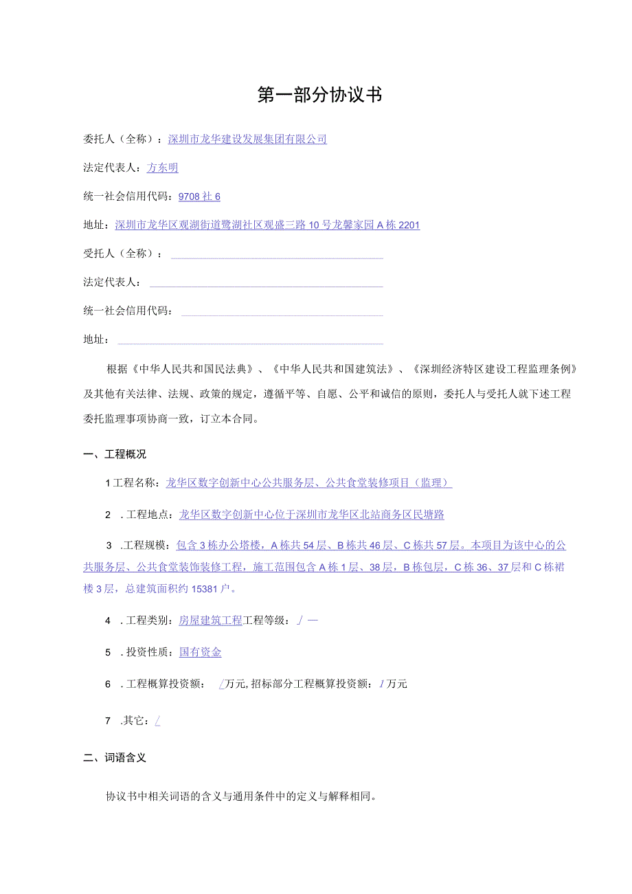 龙华区数字创新中心公共服务层公共食堂装修项目监理合同.docx_第3页