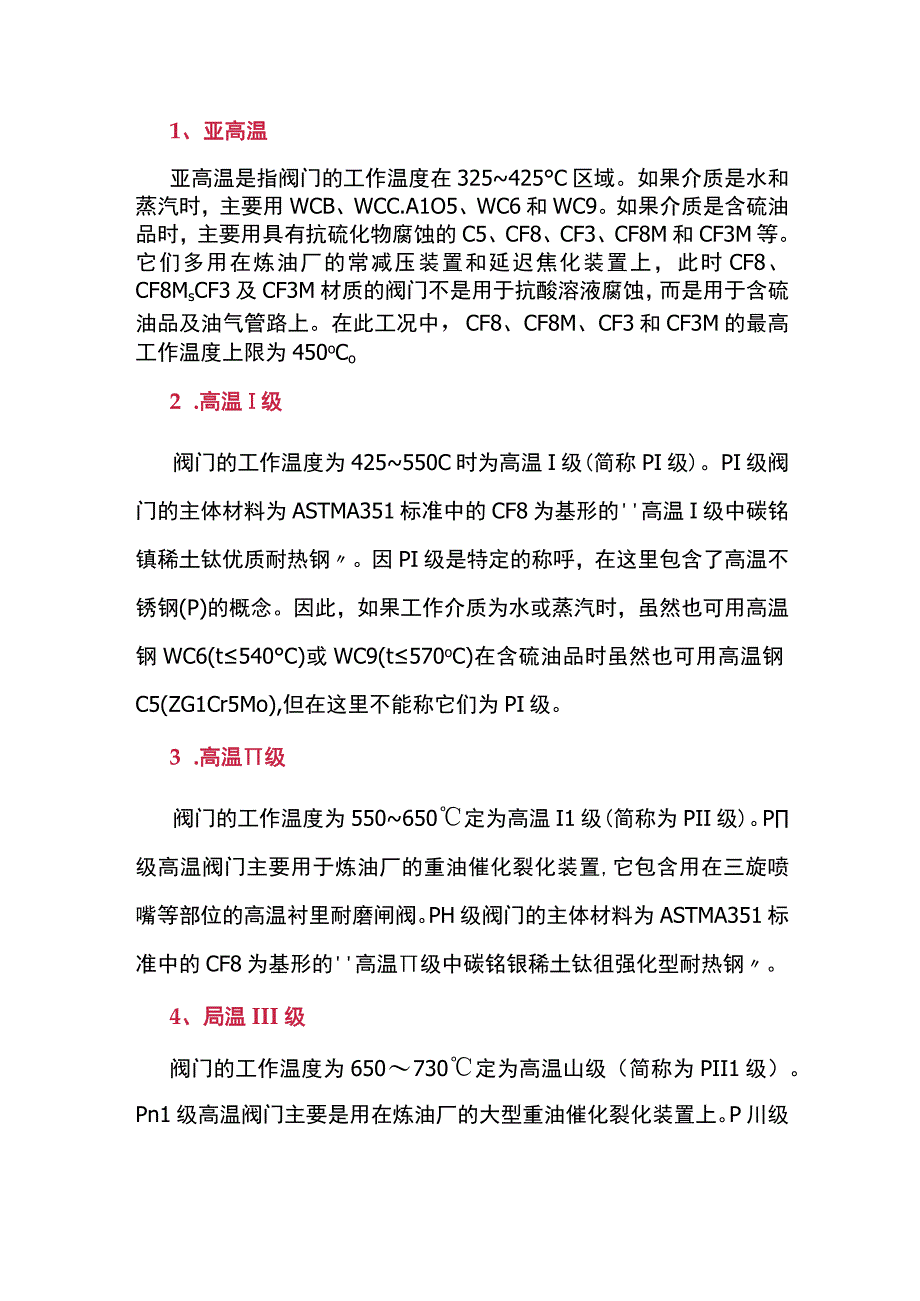 高温工况下阀门材料选择.docx_第1页