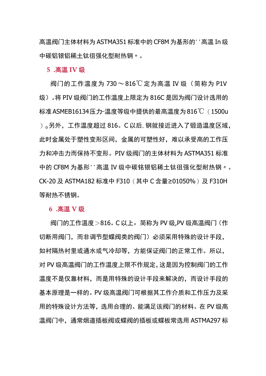 高温工况下阀门材料选择.docx_第2页