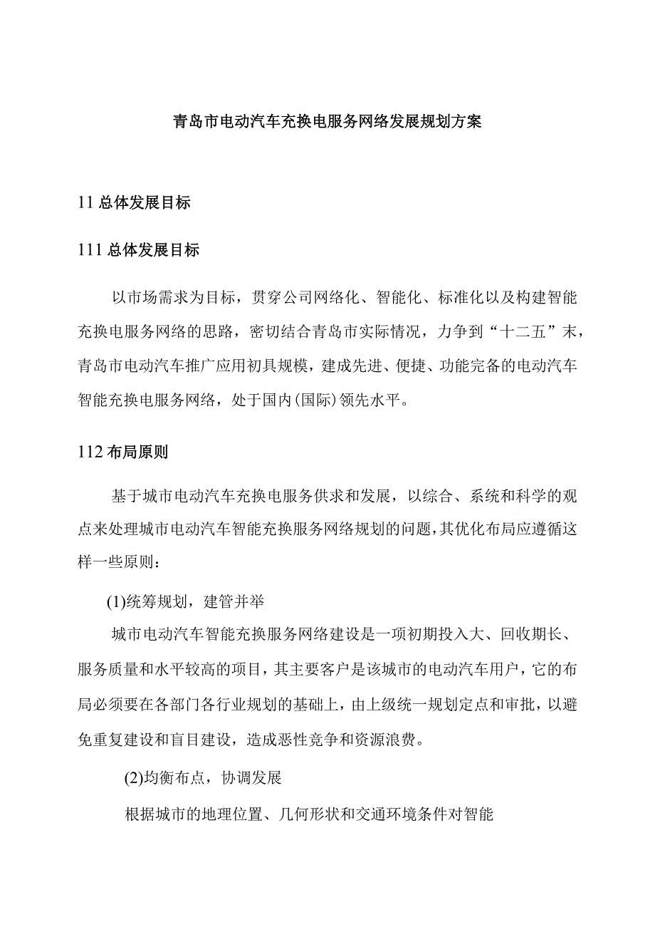 青岛市电动汽车充换电服务网络发展规划方案.docx_第1页