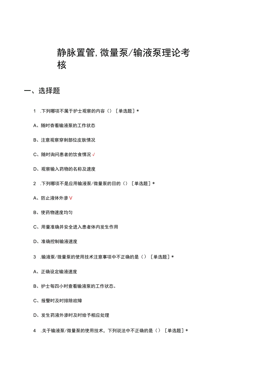 静脉置管微量泵输液泵理论考核试题及答案.docx_第1页