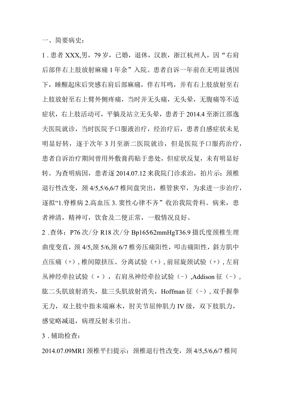 颈椎间盘突出椎管狭窄护理个案.docx_第1页