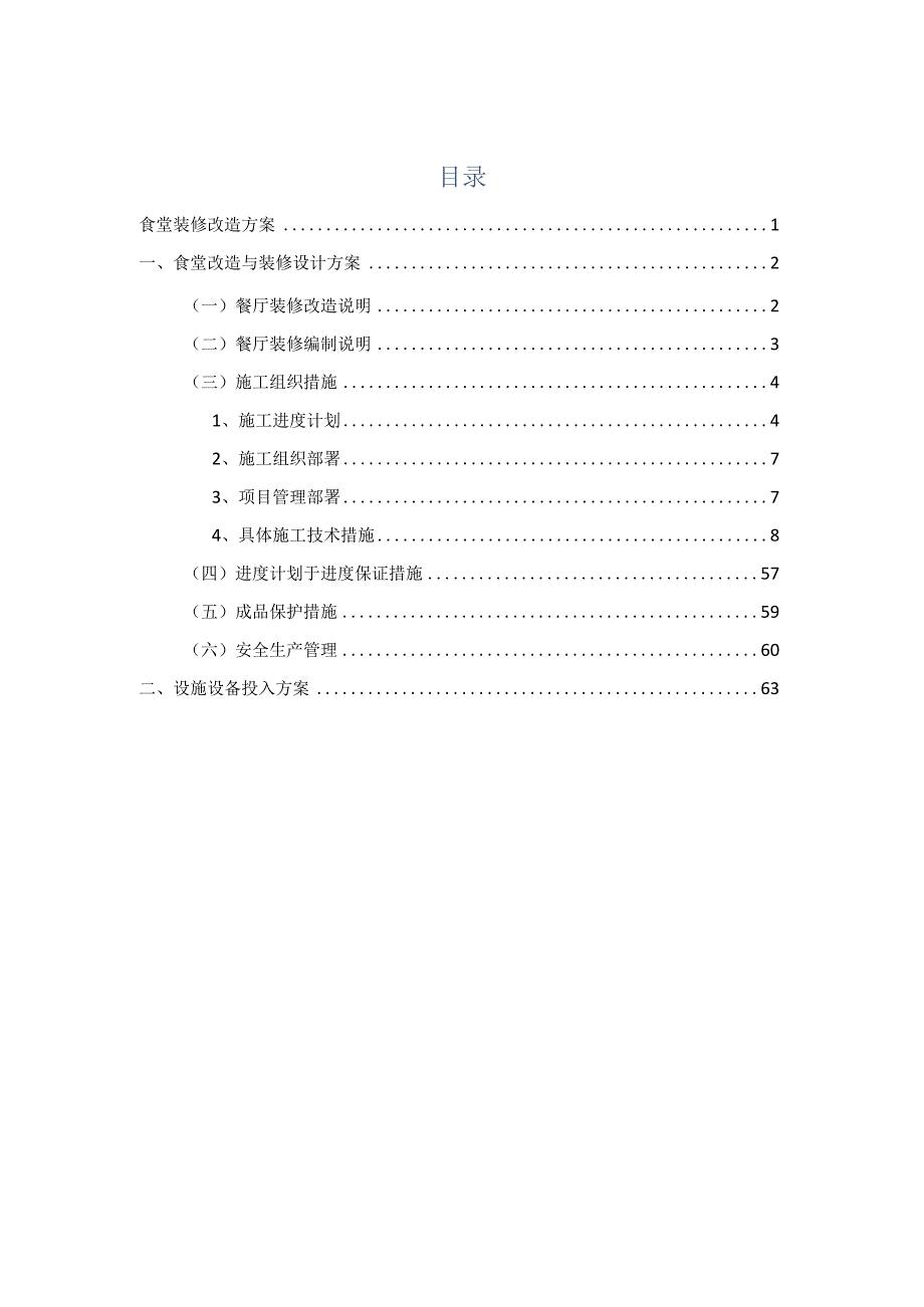 食堂装修改造方案.docx_第1页