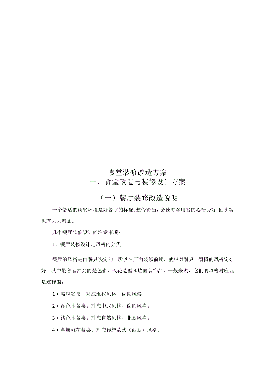 食堂装修改造方案.docx_第2页