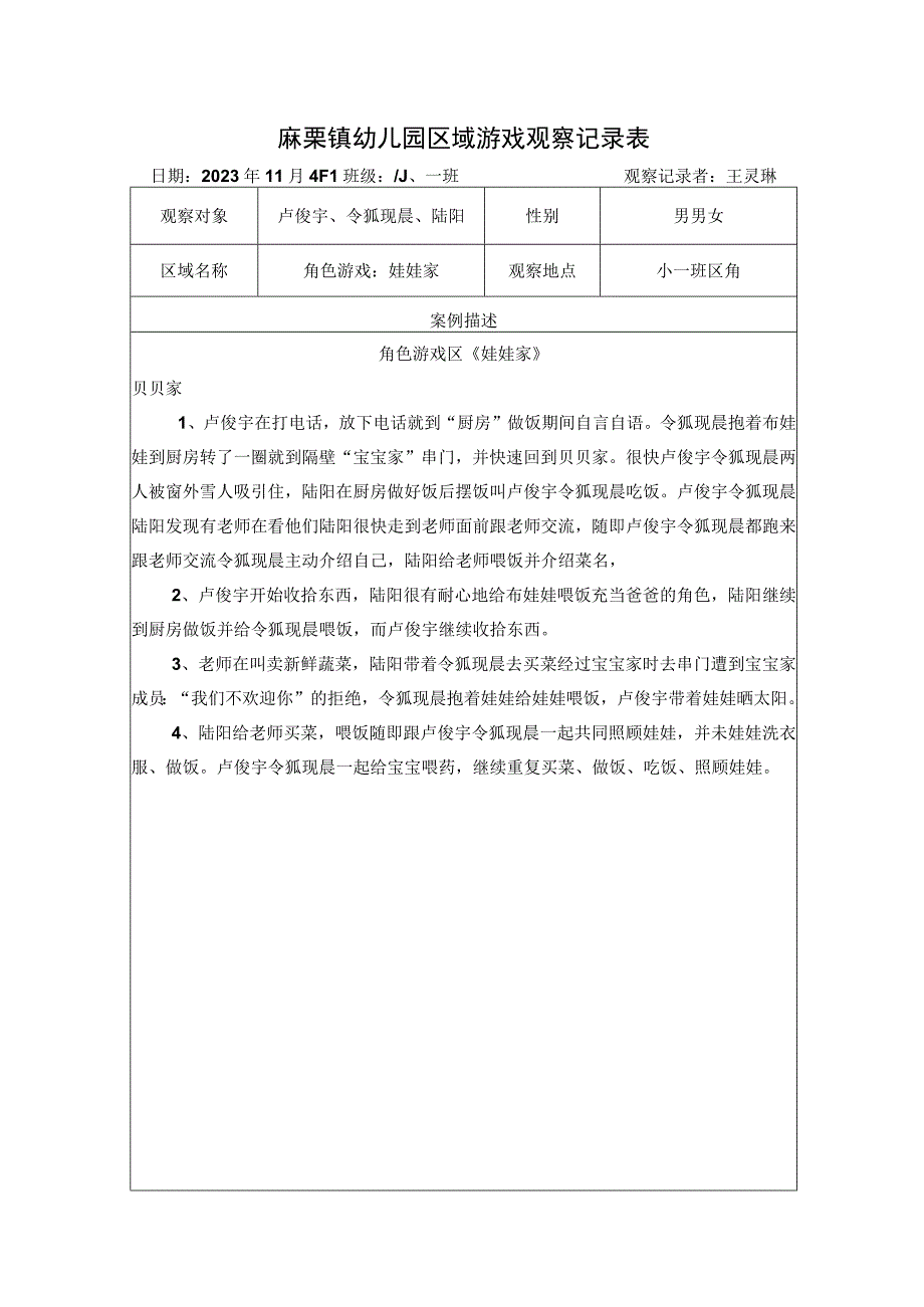 麻栗镇幼儿园区域游戏观察记录表.docx_第1页