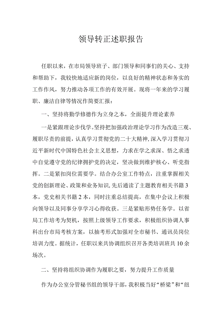 领导转正述职报告.docx_第1页