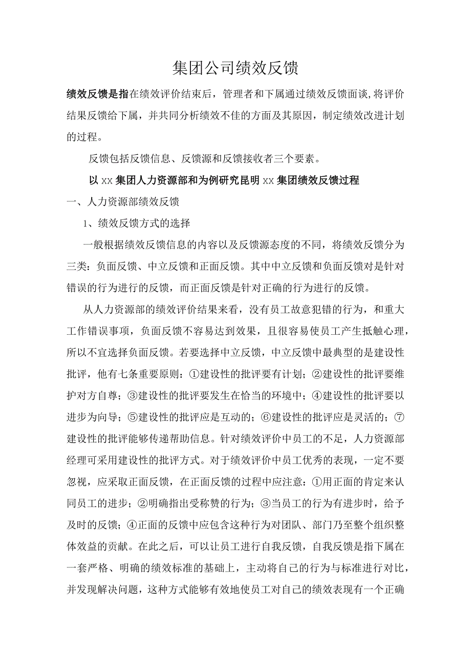 集团公司绩效反馈.docx_第1页