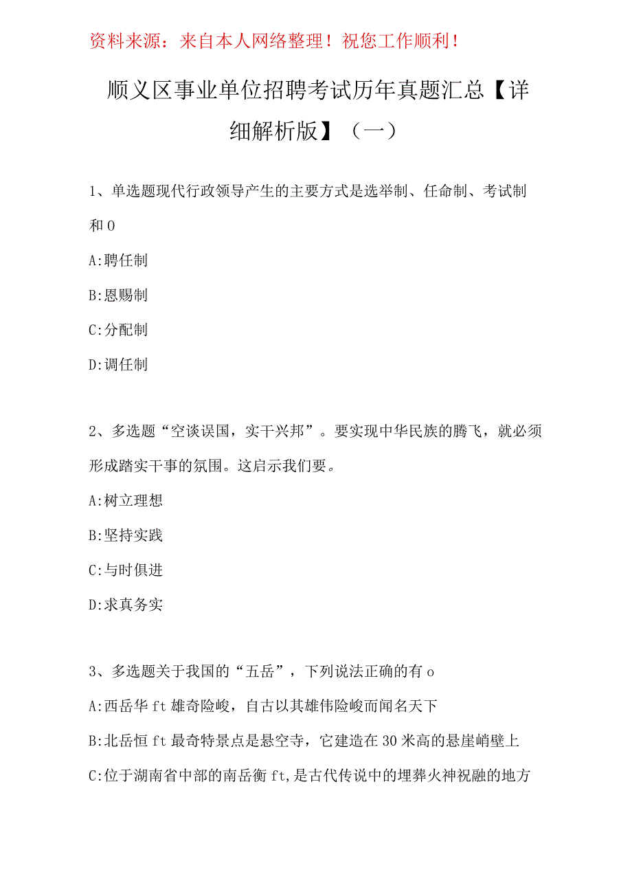 顺义区事业单位招聘考试历年真题汇总部分解析一.docx_第1页