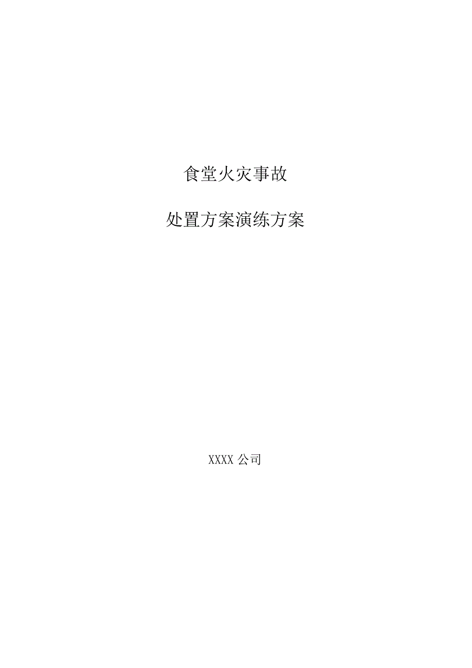 食堂火灾处置方案演练及总结.docx_第1页