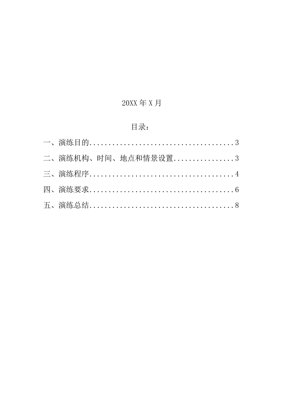 食堂火灾处置方案演练及总结.docx_第2页