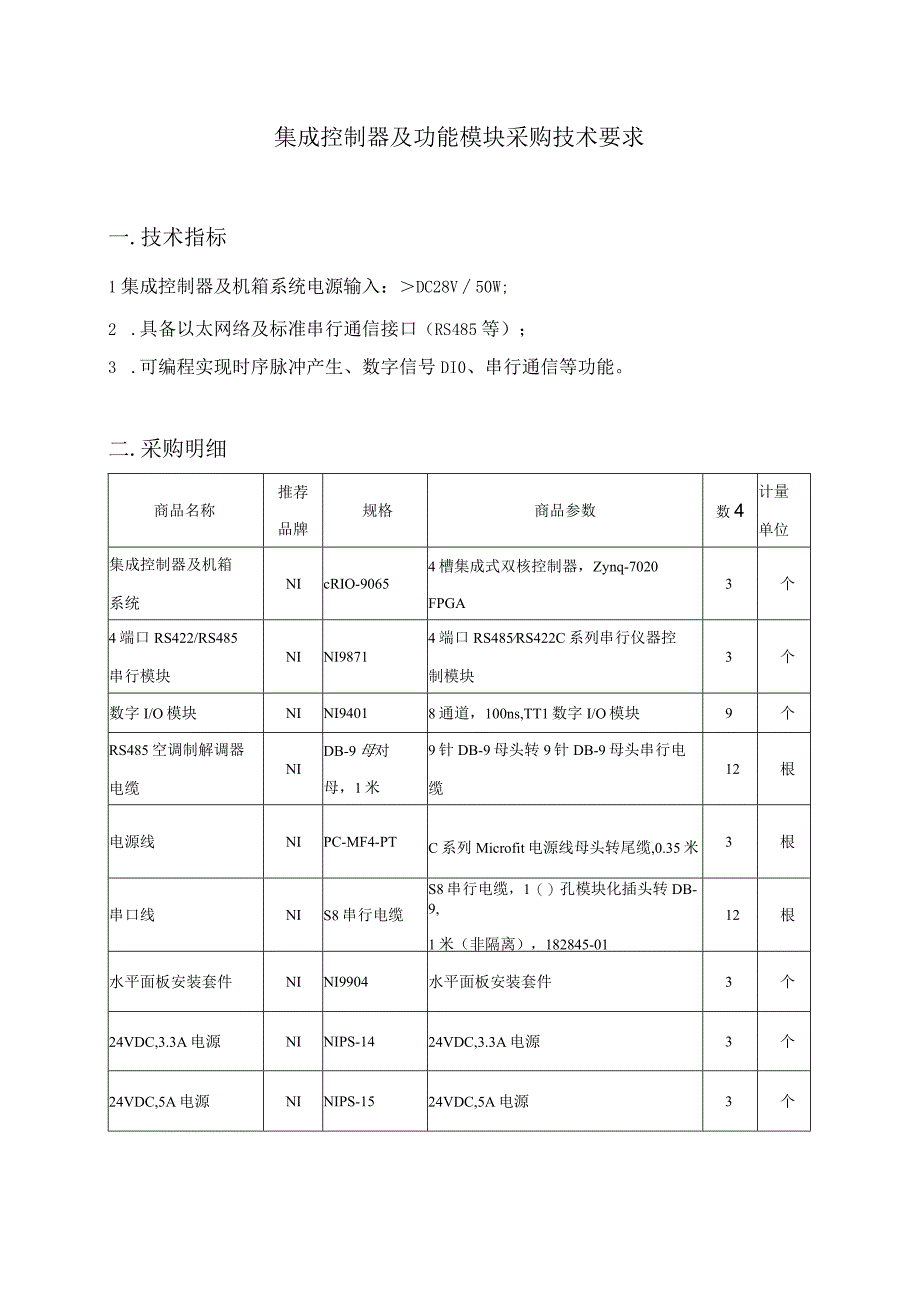 集成控制器及功能模块采购技术要求.docx_第1页