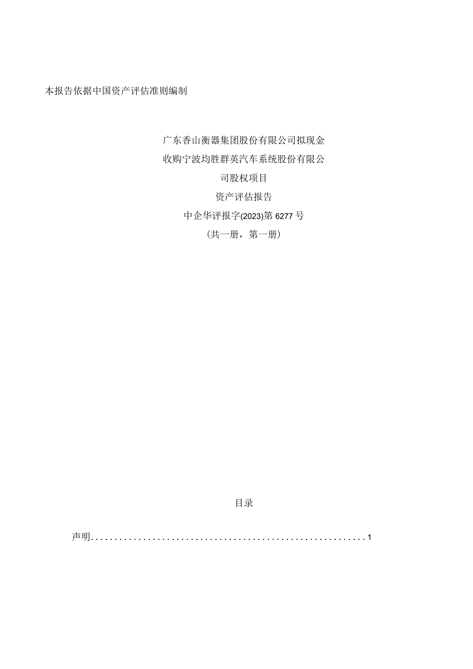 香山股份：宁波均胜群英汽车系统股份有限公司股权项目资产评估报告.docx_第1页