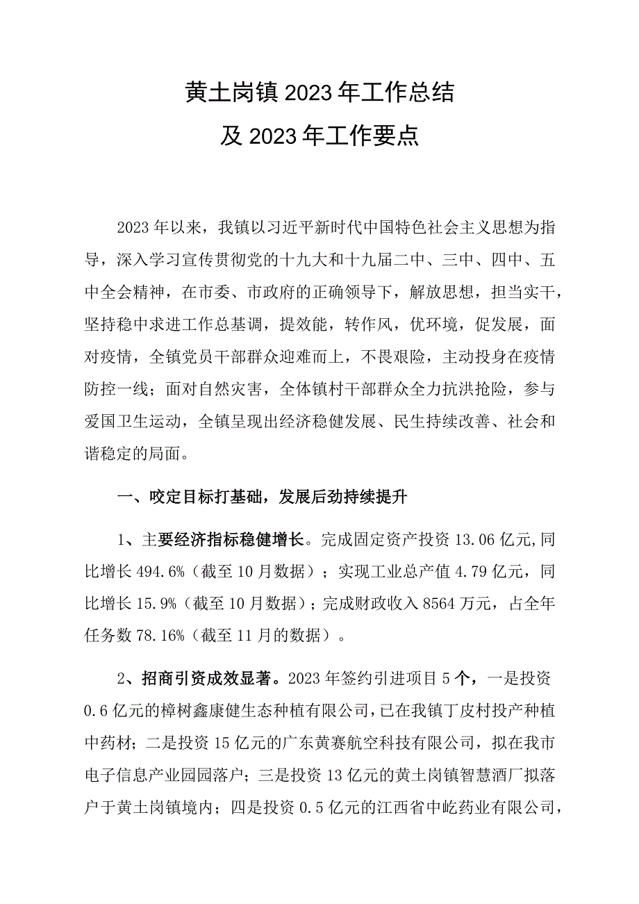 黄土岗镇2023年工作总结及2023年工作要点.docx_第1页