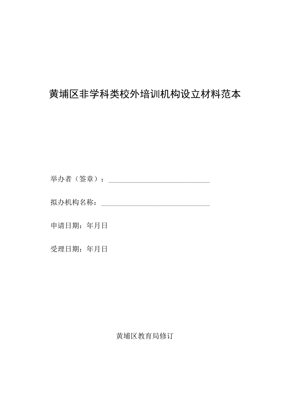 黄埔区非学科类校外培训机构设立材料范本.docx_第1页