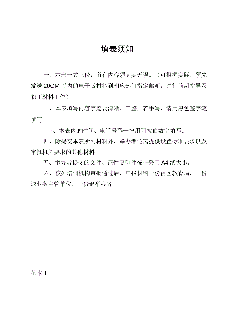 黄埔区非学科类校外培训机构设立材料范本.docx_第2页