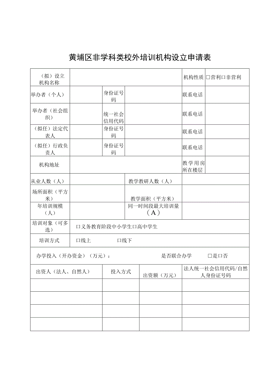 黄埔区非学科类校外培训机构设立材料范本.docx_第3页